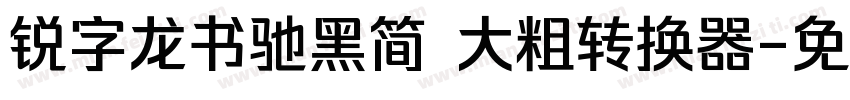 锐字龙书驰黑简 大粗转换器字体转换